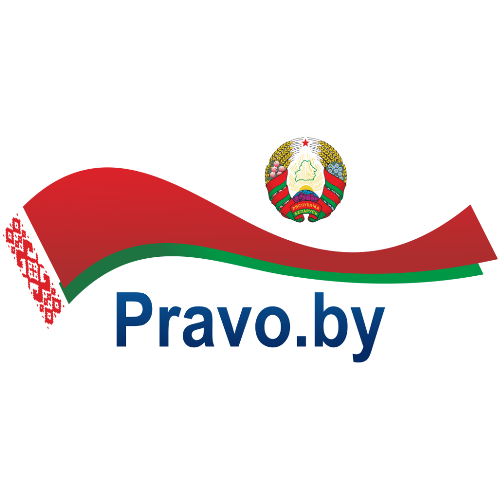 Национальный правовой интернет-портал Республики Беларусь